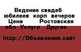 Ведение свадеб, юбилеев, корп. вечеров › Цена ­ 20 - Ростовская обл. Услуги » Другие   